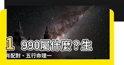 1990生肖配對|【1990屬什麼】1990屬什麼？生肖配對、五行命理一次看！